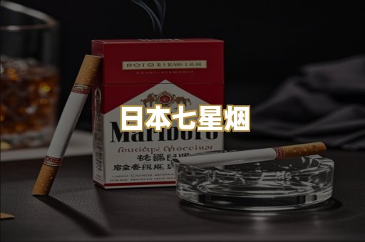 日本七星烟