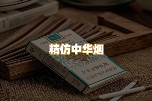 精仿中华烟